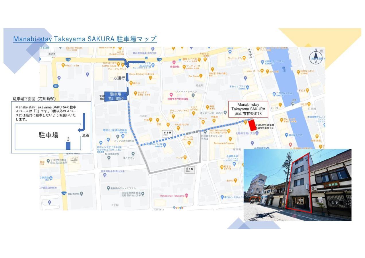 Manabi-Stay Takayama Sakura 提携駐車場利用可 古い町並みまで徒歩1分 最大9名宿泊可能な一等地で人工温泉を楽しむ エクステリア 写真